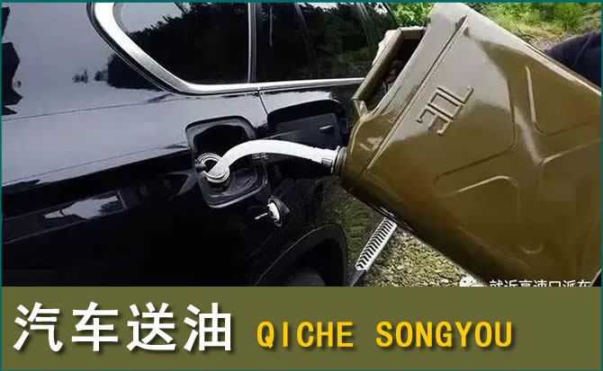 交口汽车救援送水案例