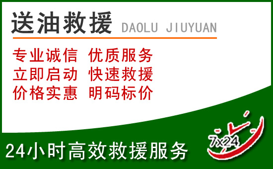 交口道路救援汽车送玻璃水