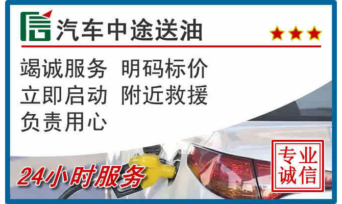 交口高速公路汽车送汽油