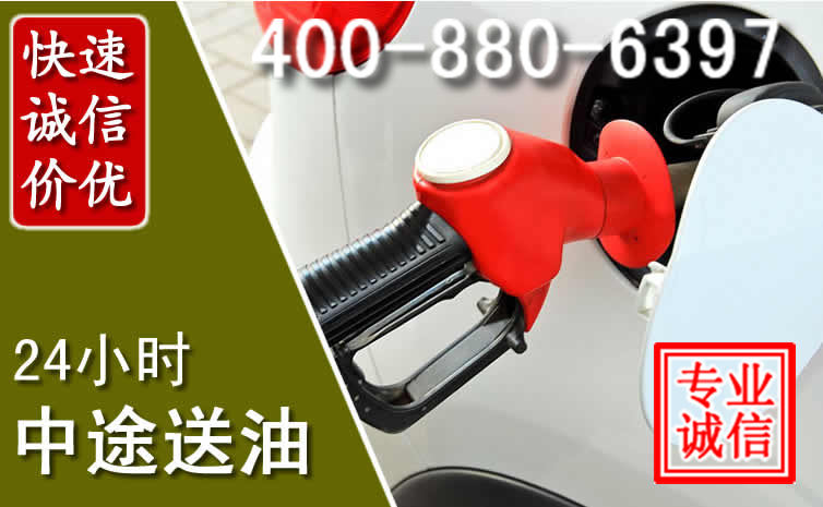 交口汽车送油救援电话
